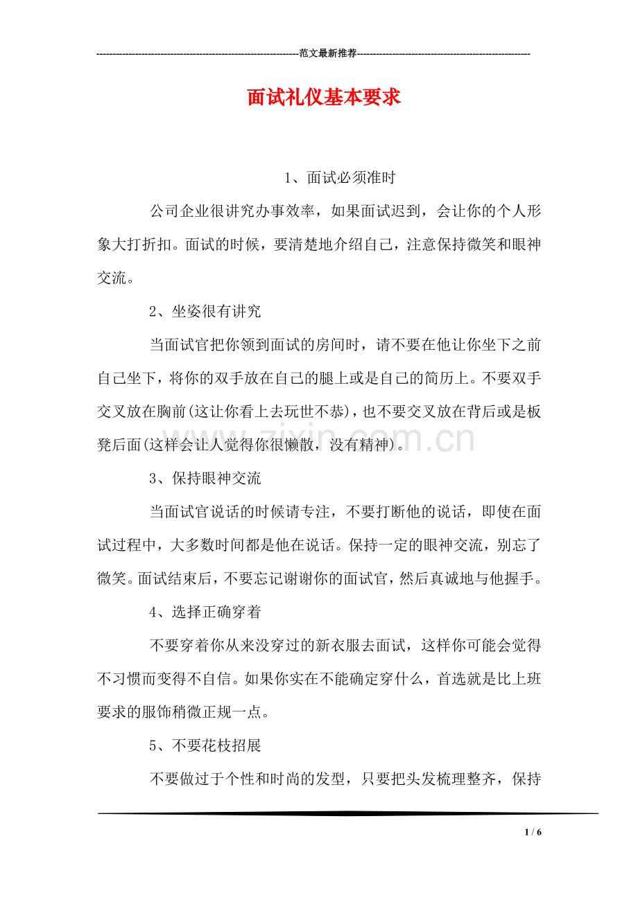 面试礼仪基本要求.doc_第1页