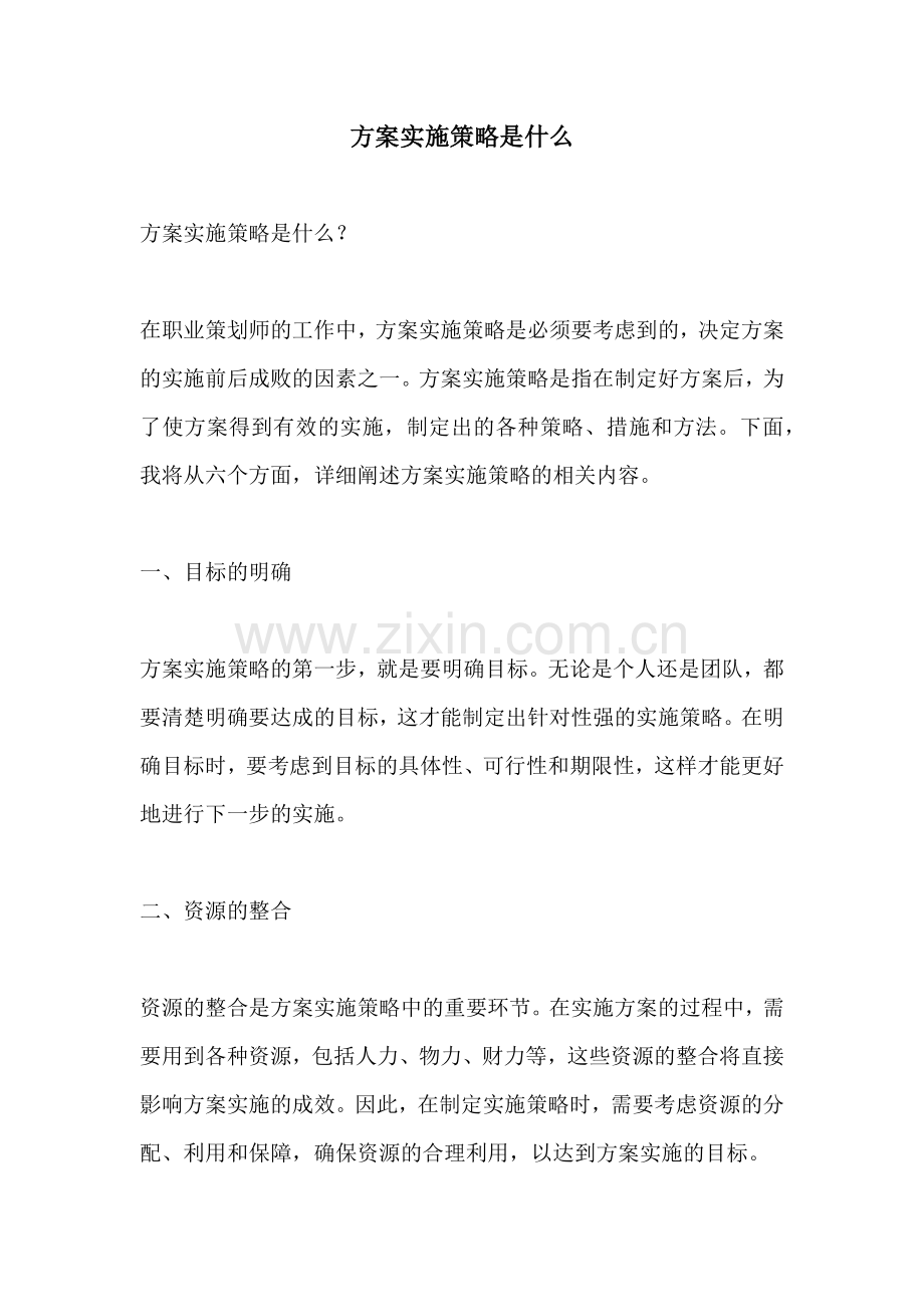 方案实施策略是什么.docx_第1页