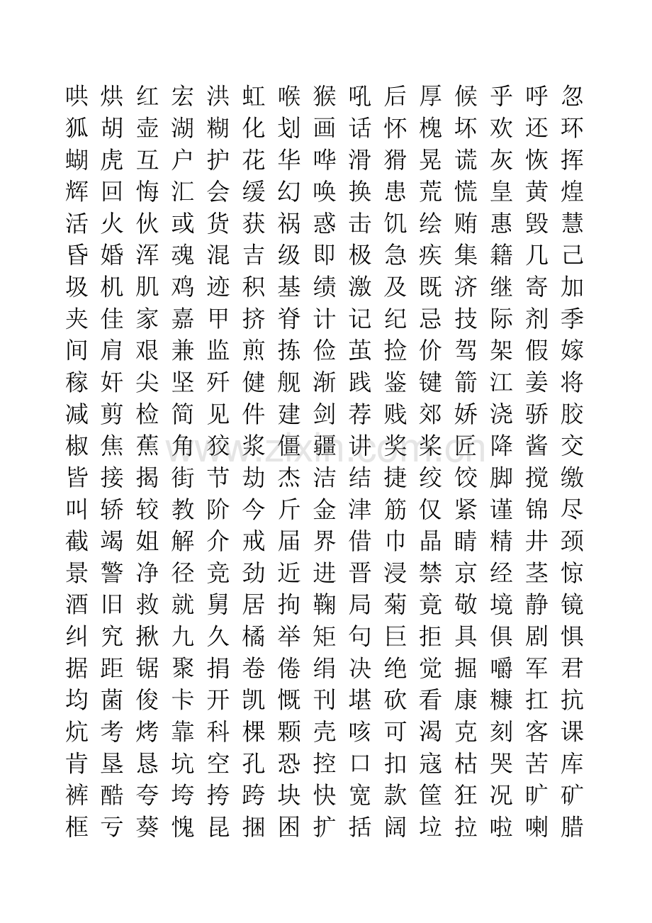 五千常用汉字大全.doc_第3页