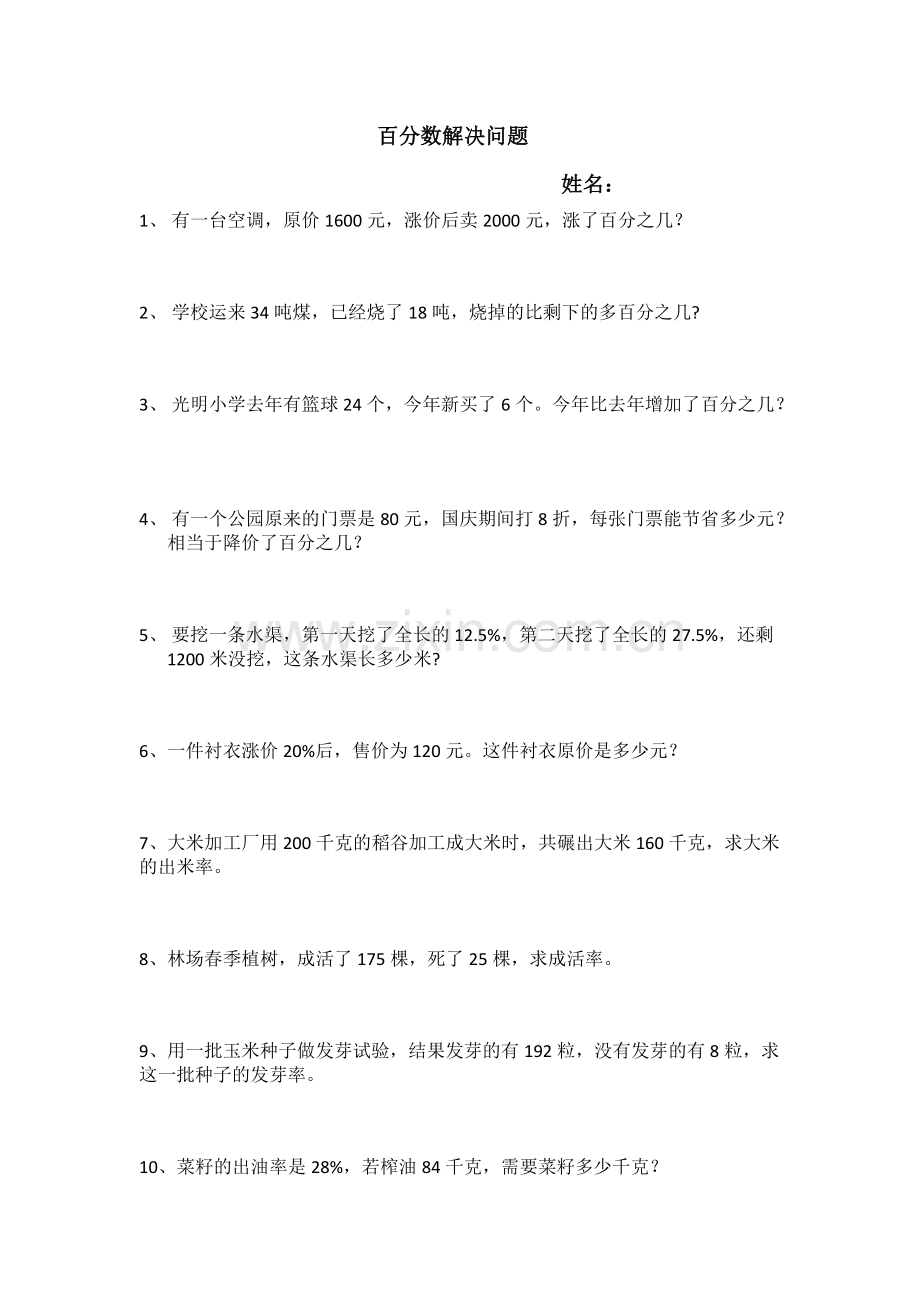 六年级数学上册百分数应用题.pdf_第1页