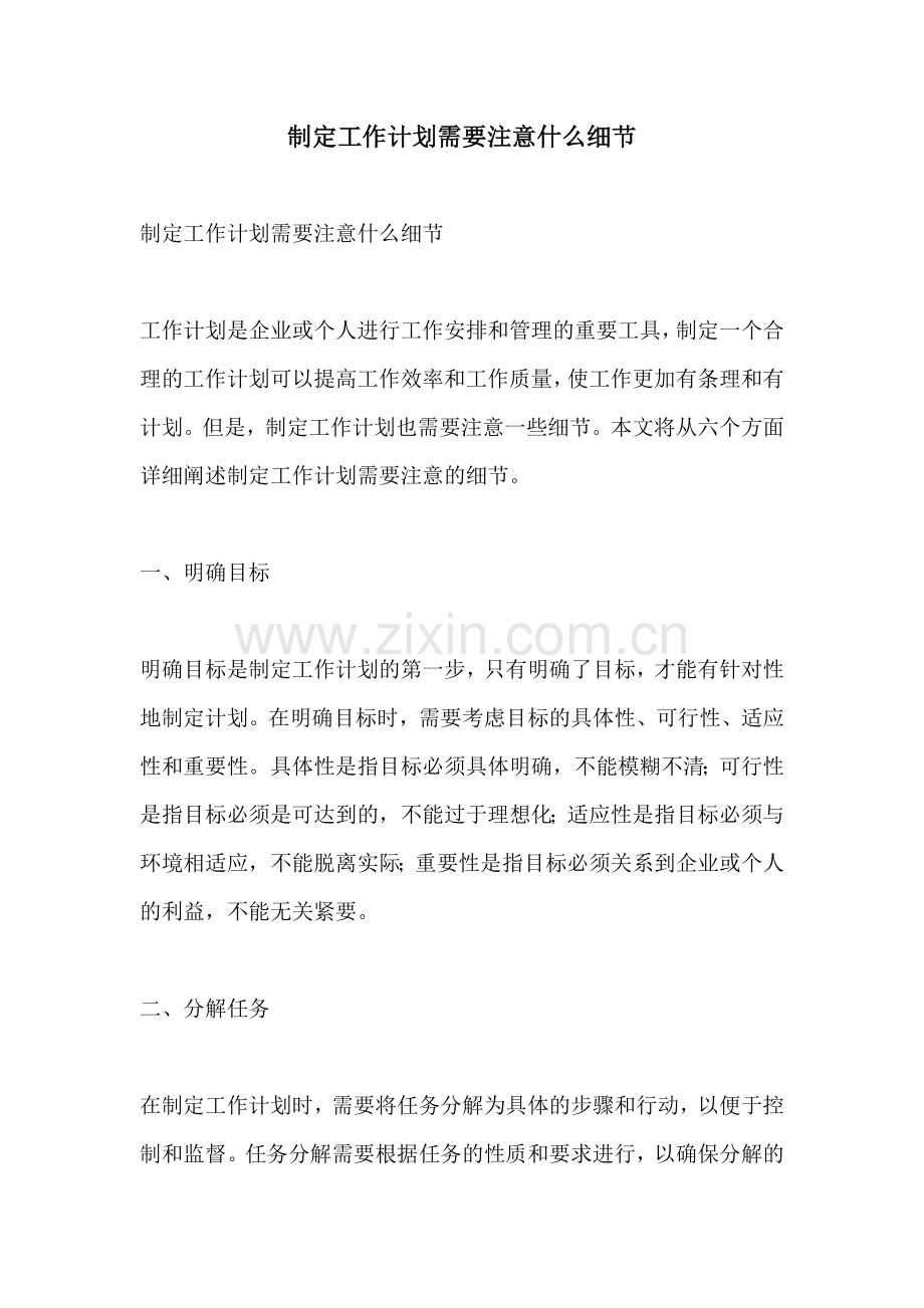 制定工作计划需要注意什么细节.docx_第1页