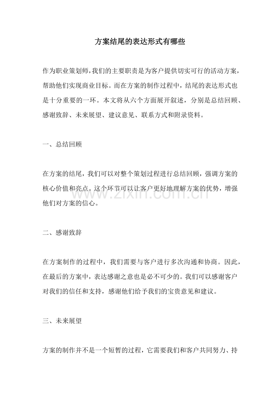 方案结尾的表达形式有哪些.docx_第1页