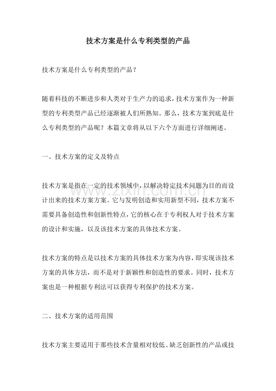 技术方案是什么专利类型的产品.docx_第1页