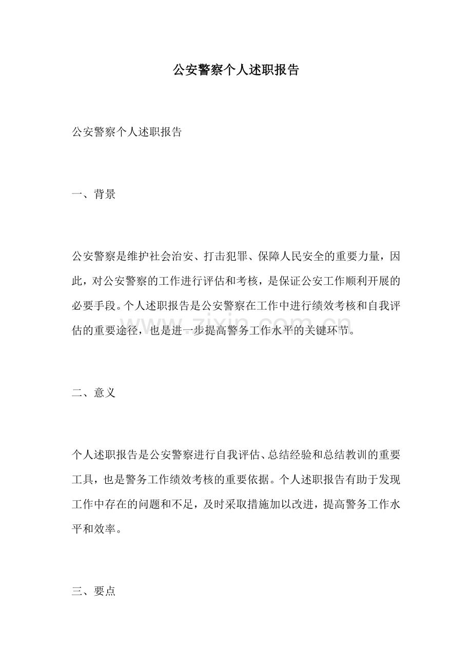 公安警察个人述职报告.docx_第1页