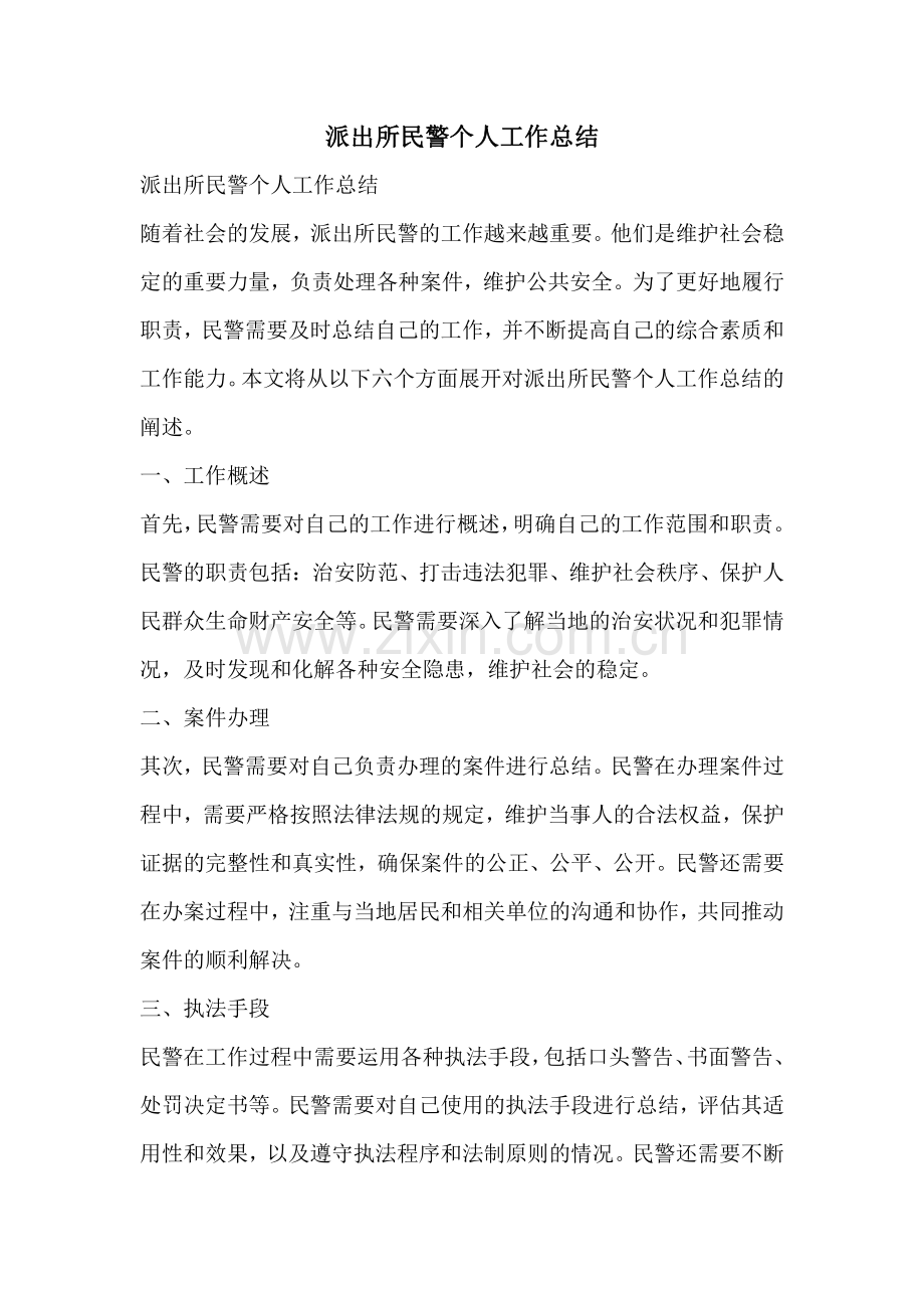 派出所民警个人工作总结.pdf_第1页