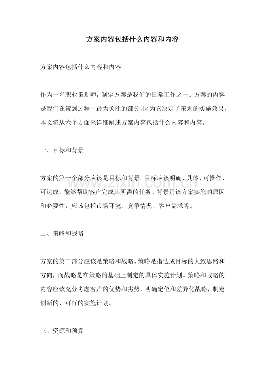 方案内容包括什么内容和内容.docx_第1页