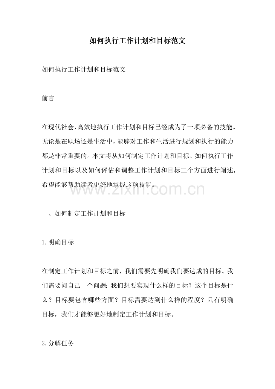 如何执行工作计划和目标范文 (2).docx_第1页