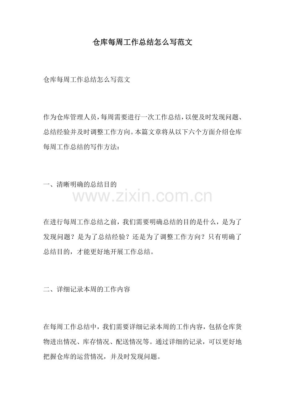 仓库每周工作总结怎么写范文.docx_第1页