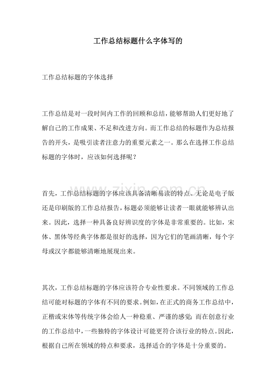 工作总结标题什么字体写的.docx_第1页