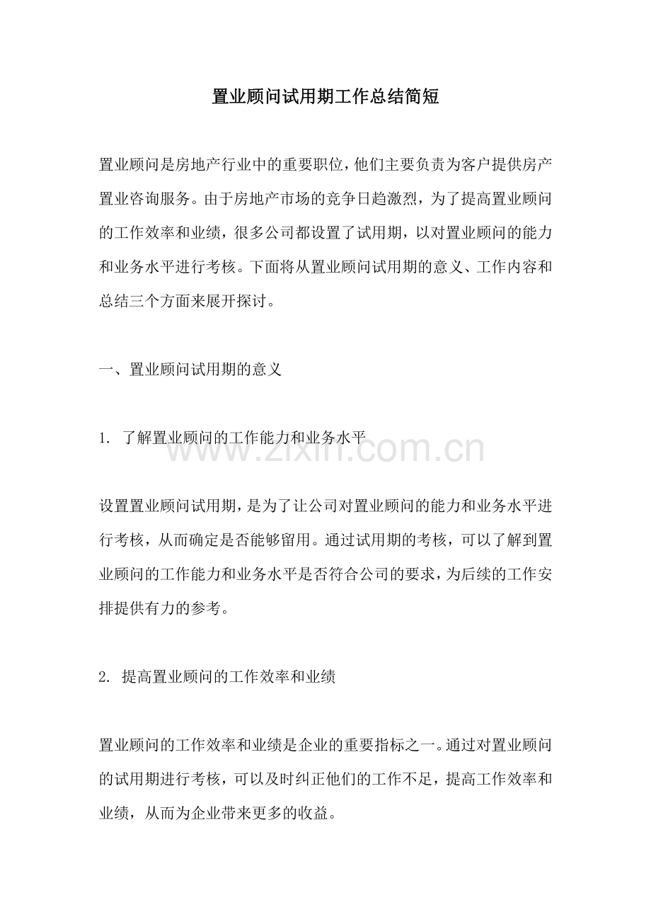 置业顾问试用期工作总结简短.pdf_第1页