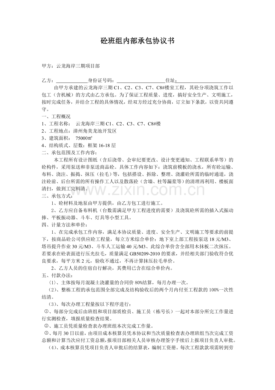 砼班组内部承包协议书云龙3新.doc_第1页