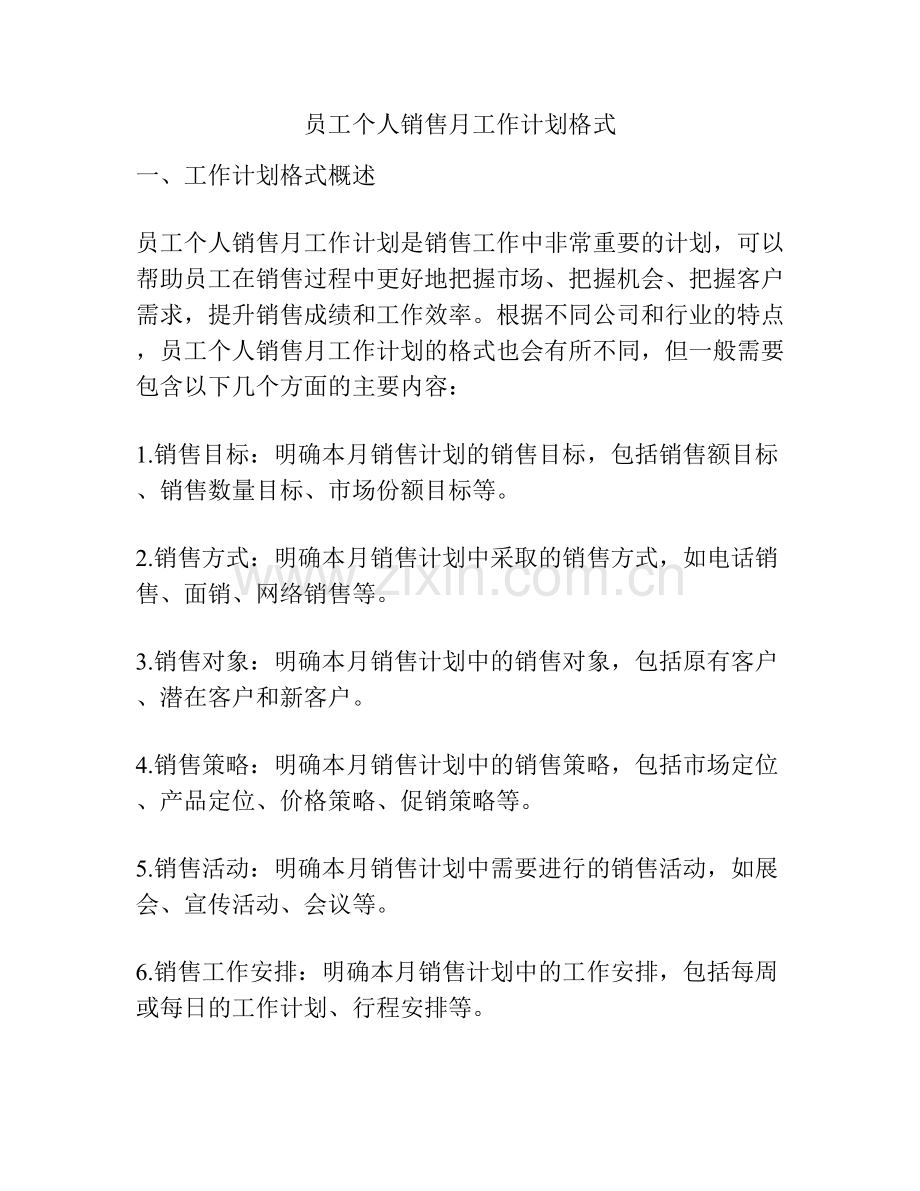 员工个人销售月工作计划格式.docx_第1页