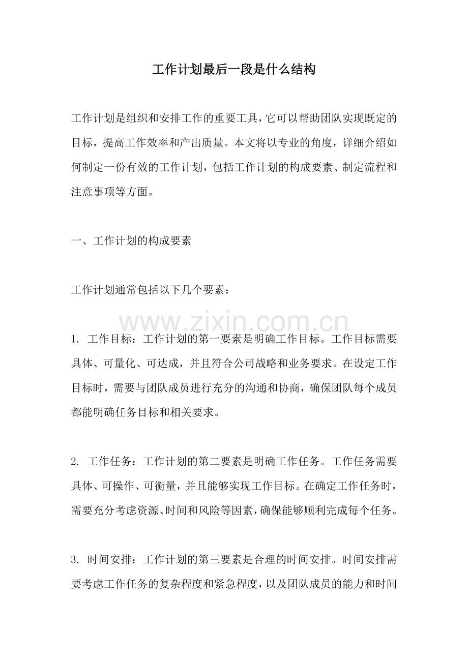 工作计划最后一段是什么结构.docx_第1页