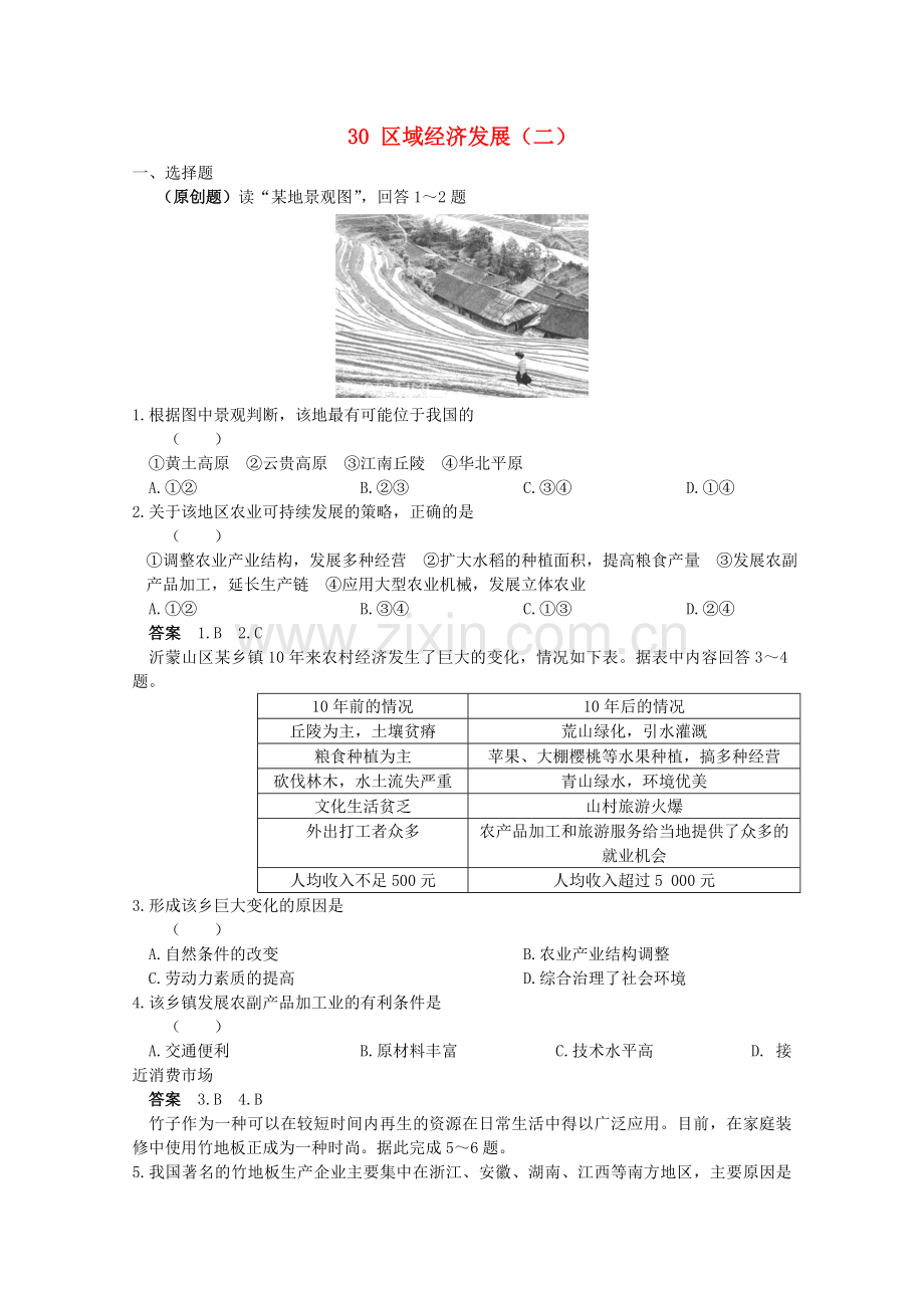 高考地理考前冲刺必考知识点精炼30区域经济发展二新人教版.doc_第1页