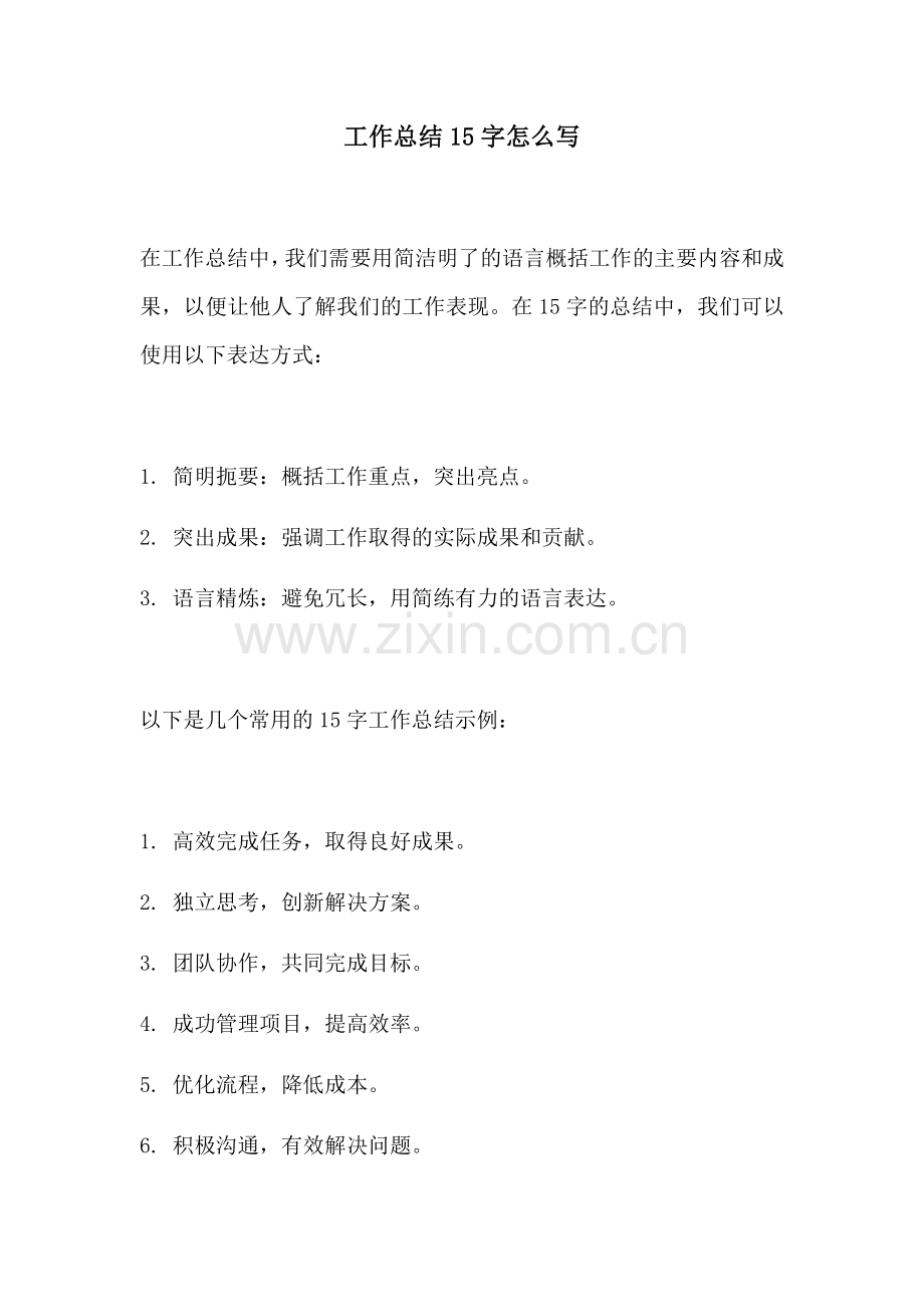 工作总结15字怎么写.docx_第1页