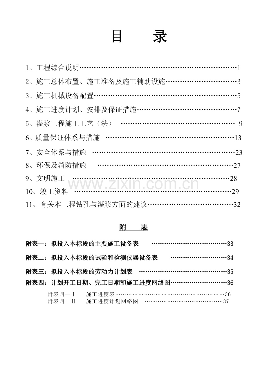 除险加固工程施工帷幕灌浆分部工程施工组织设计.docx_第2页