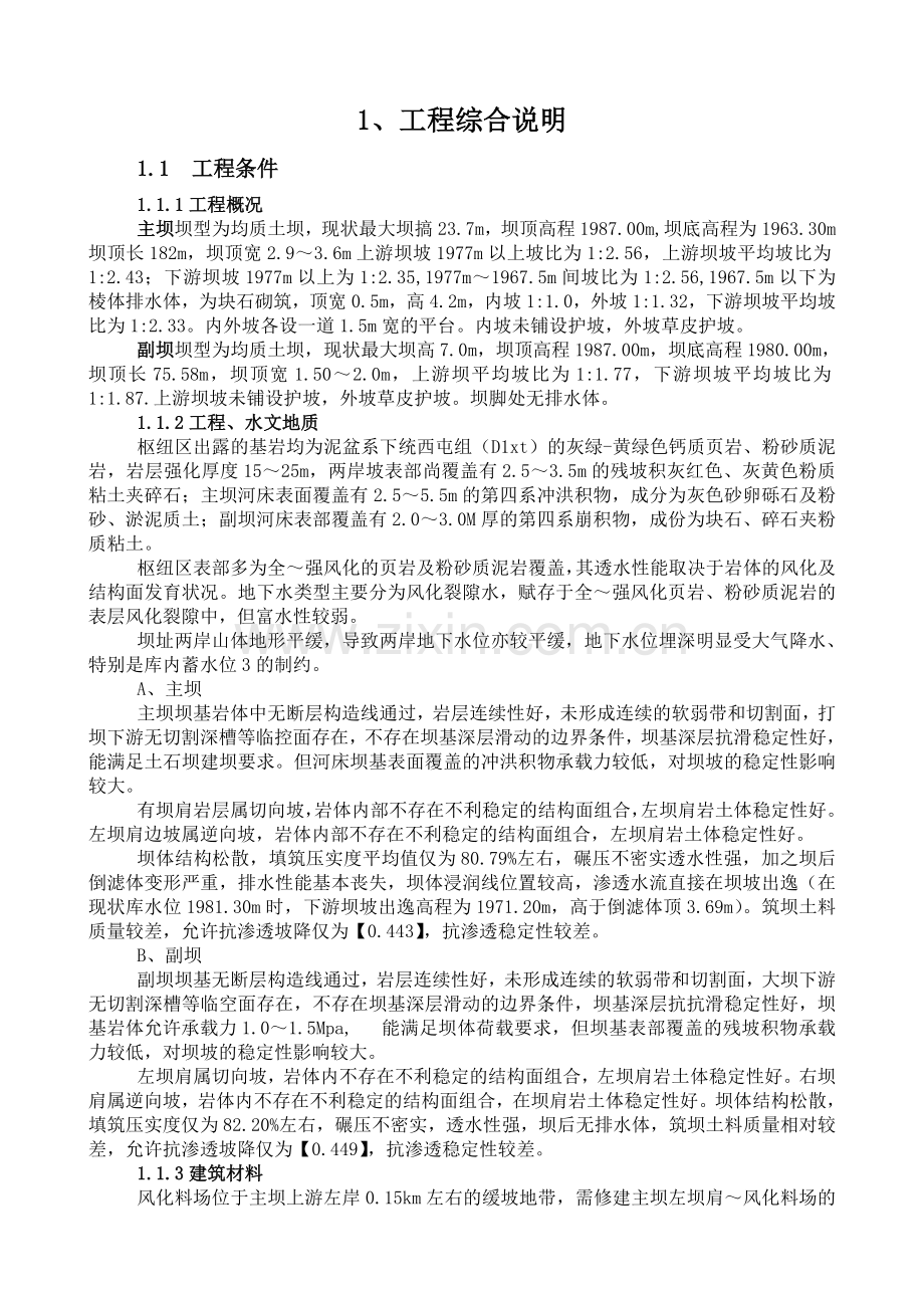 除险加固工程施工帷幕灌浆分部工程施工组织设计.docx_第3页