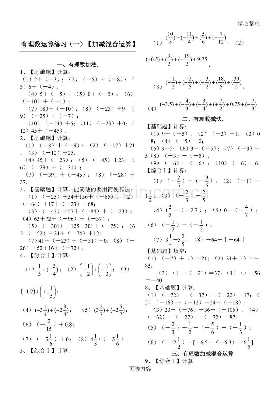 A4版有理数加减混合计算题100道【含答案】(七年级数学).doc_第1页