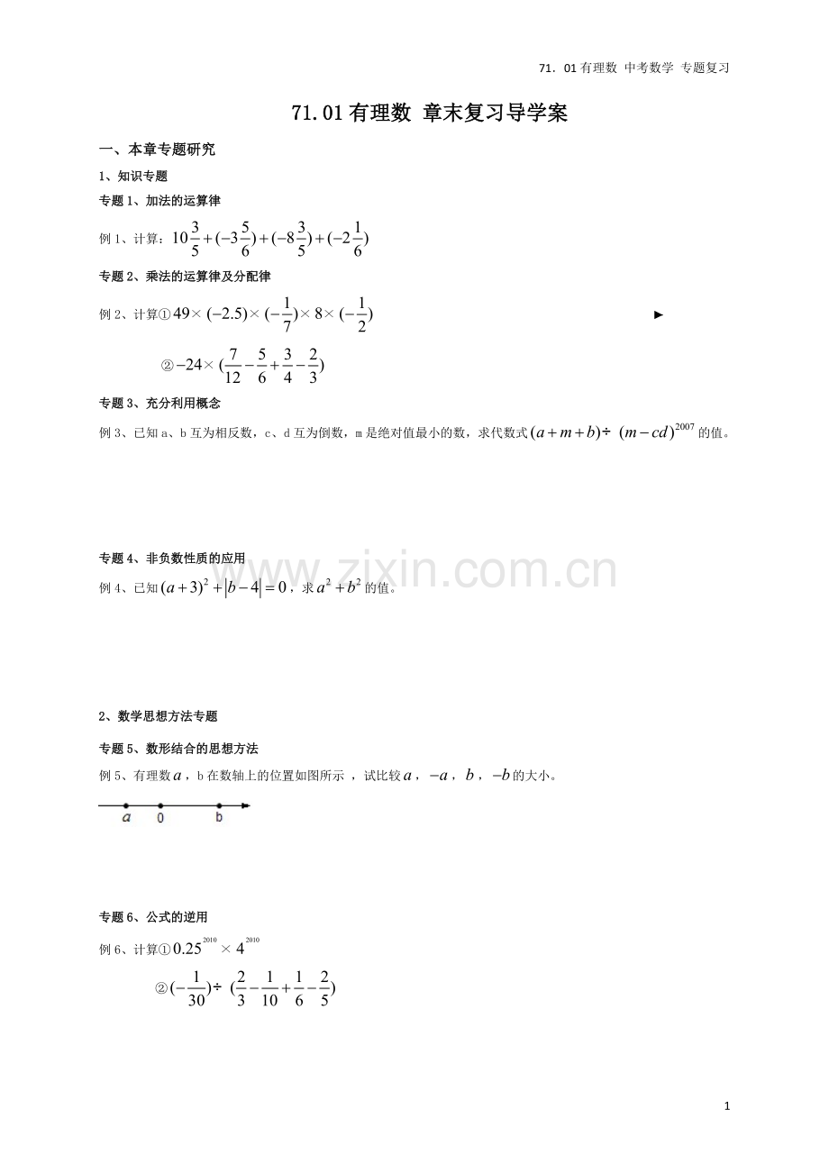 01.00有理数-知识点-典型例题-习题-生.pdf_第1页