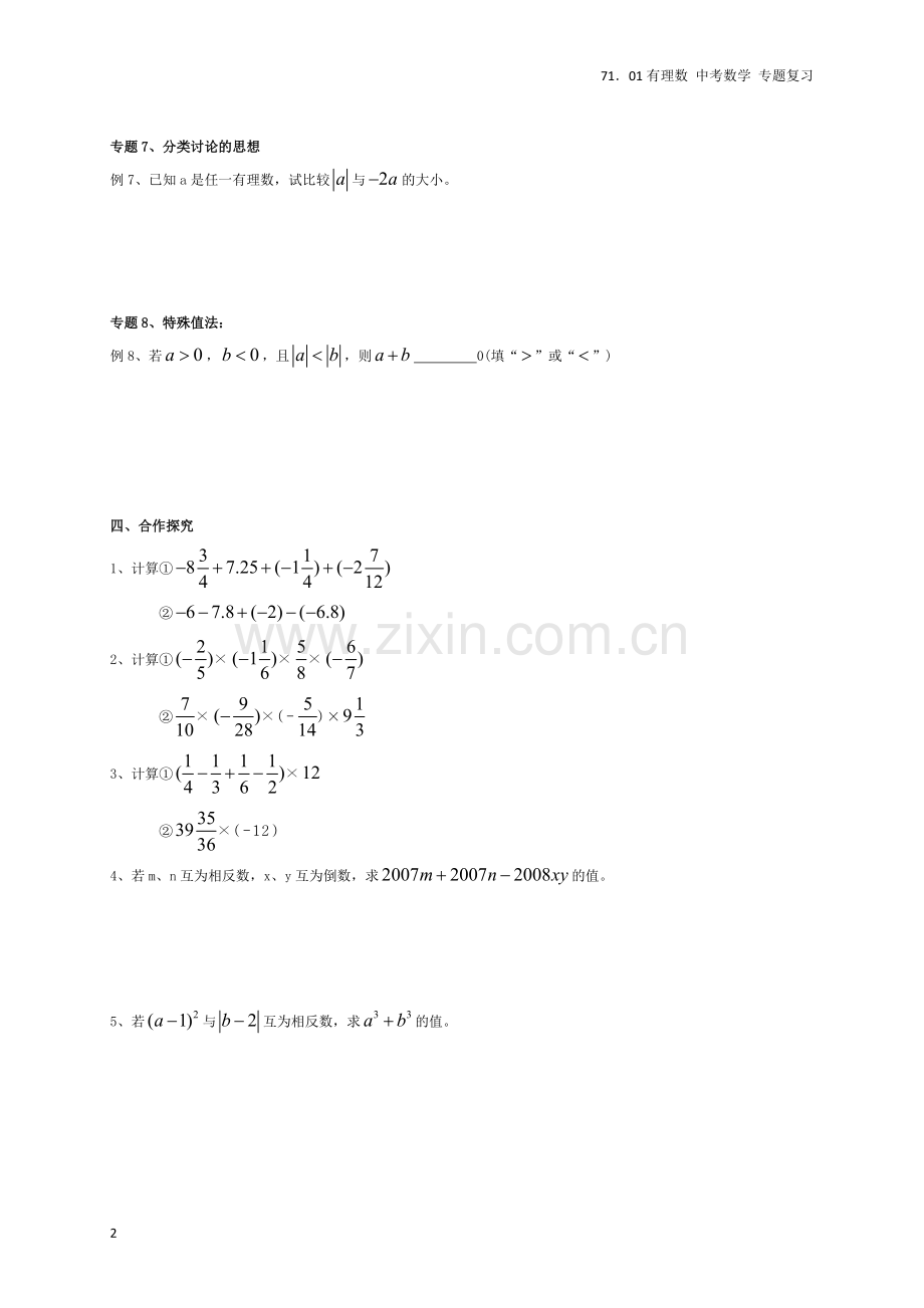 01.00有理数-知识点-典型例题-习题-生.pdf_第2页