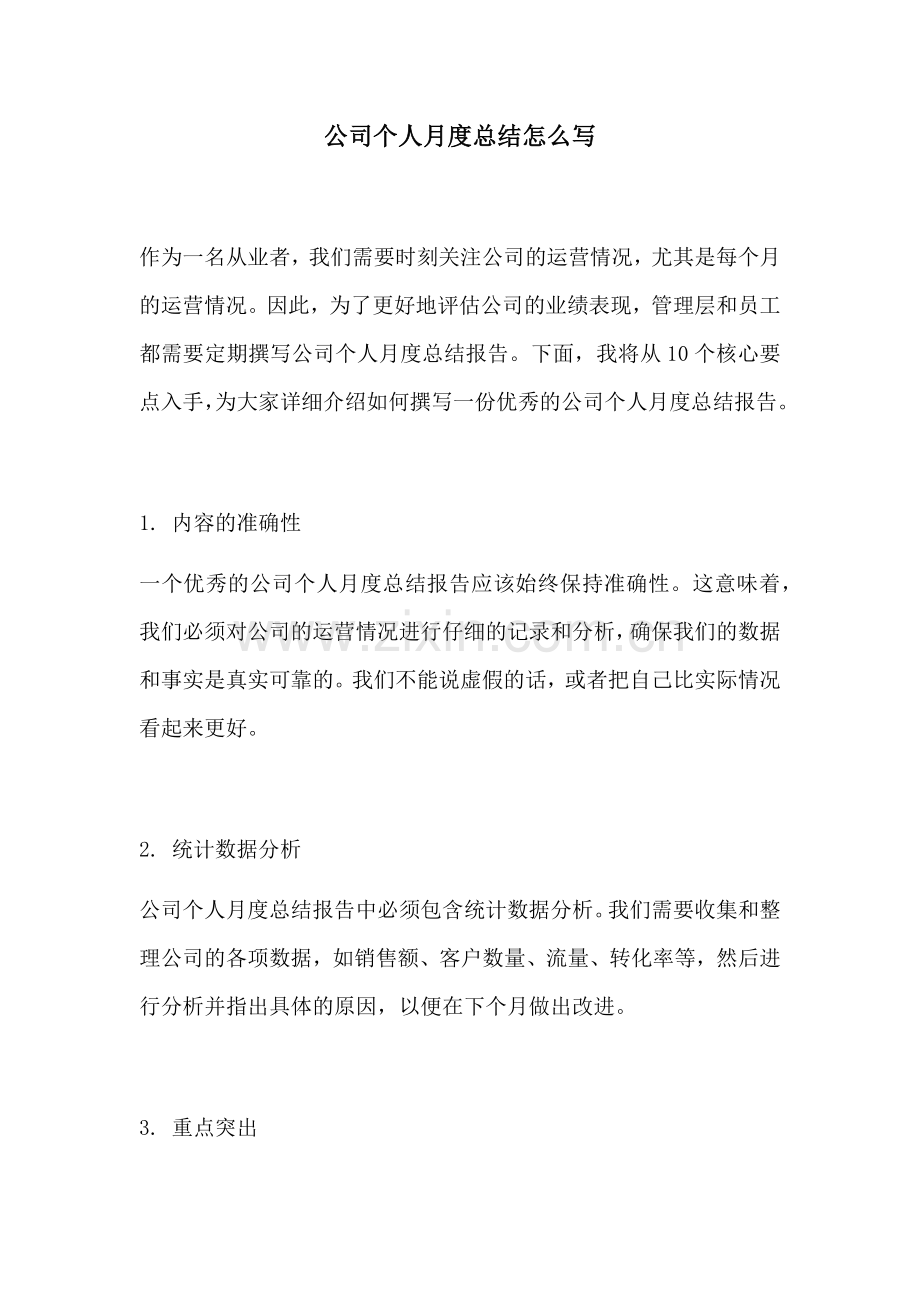 公司个人月度总结怎么写.docx_第1页