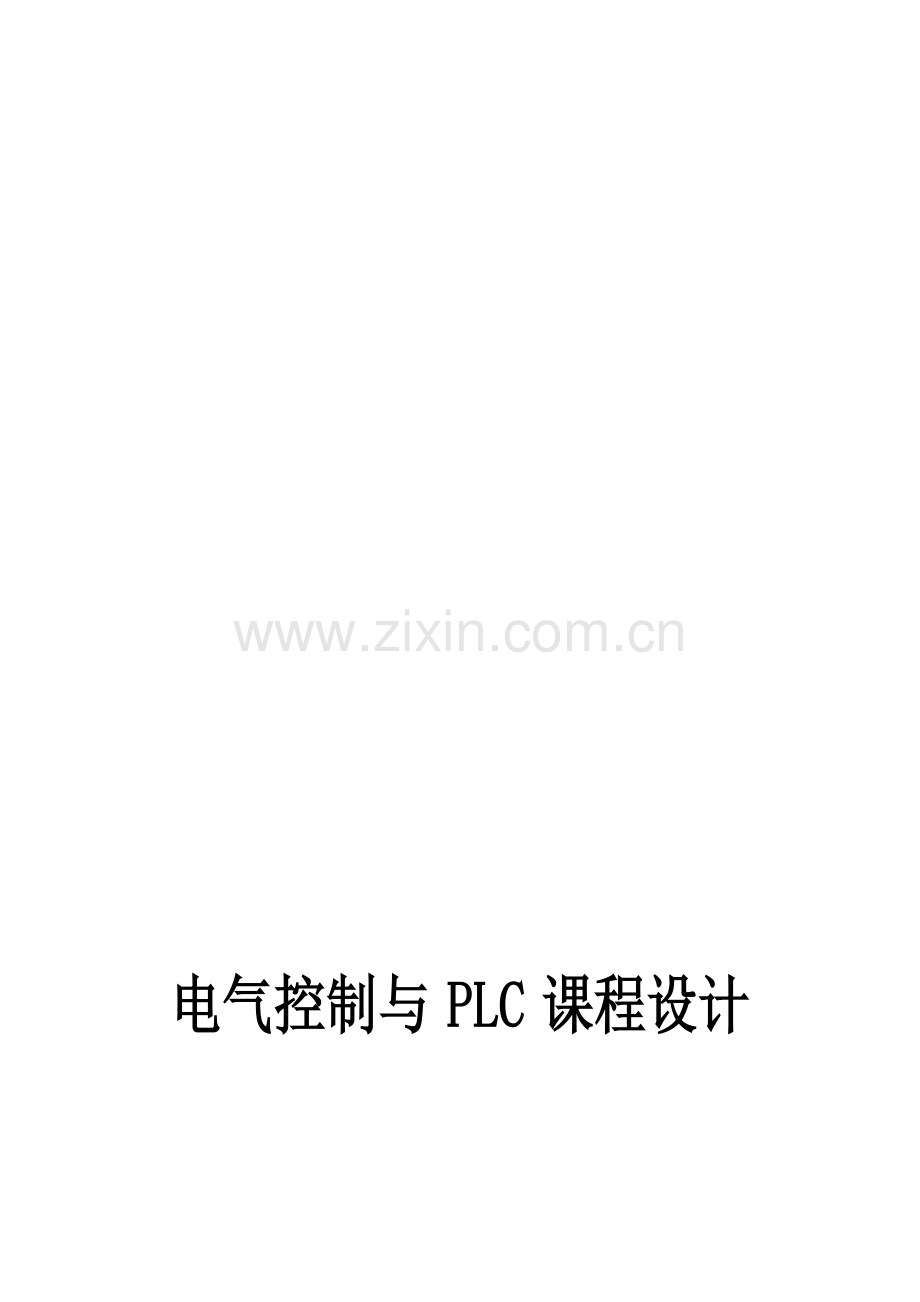 机械手搬运加工PLC课程设计.doc_第2页