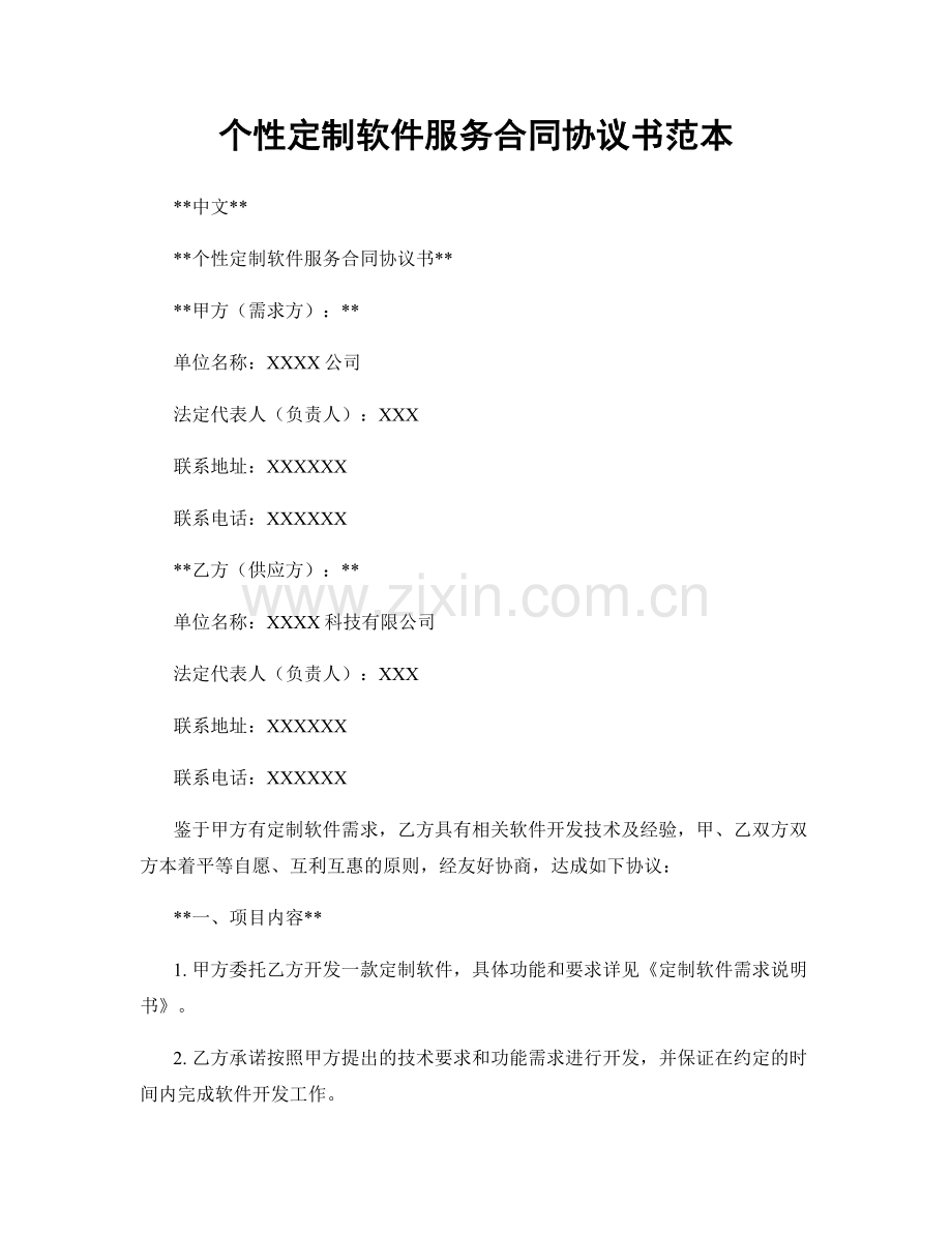 个性定制软件服务合同协议书范本.docx_第1页