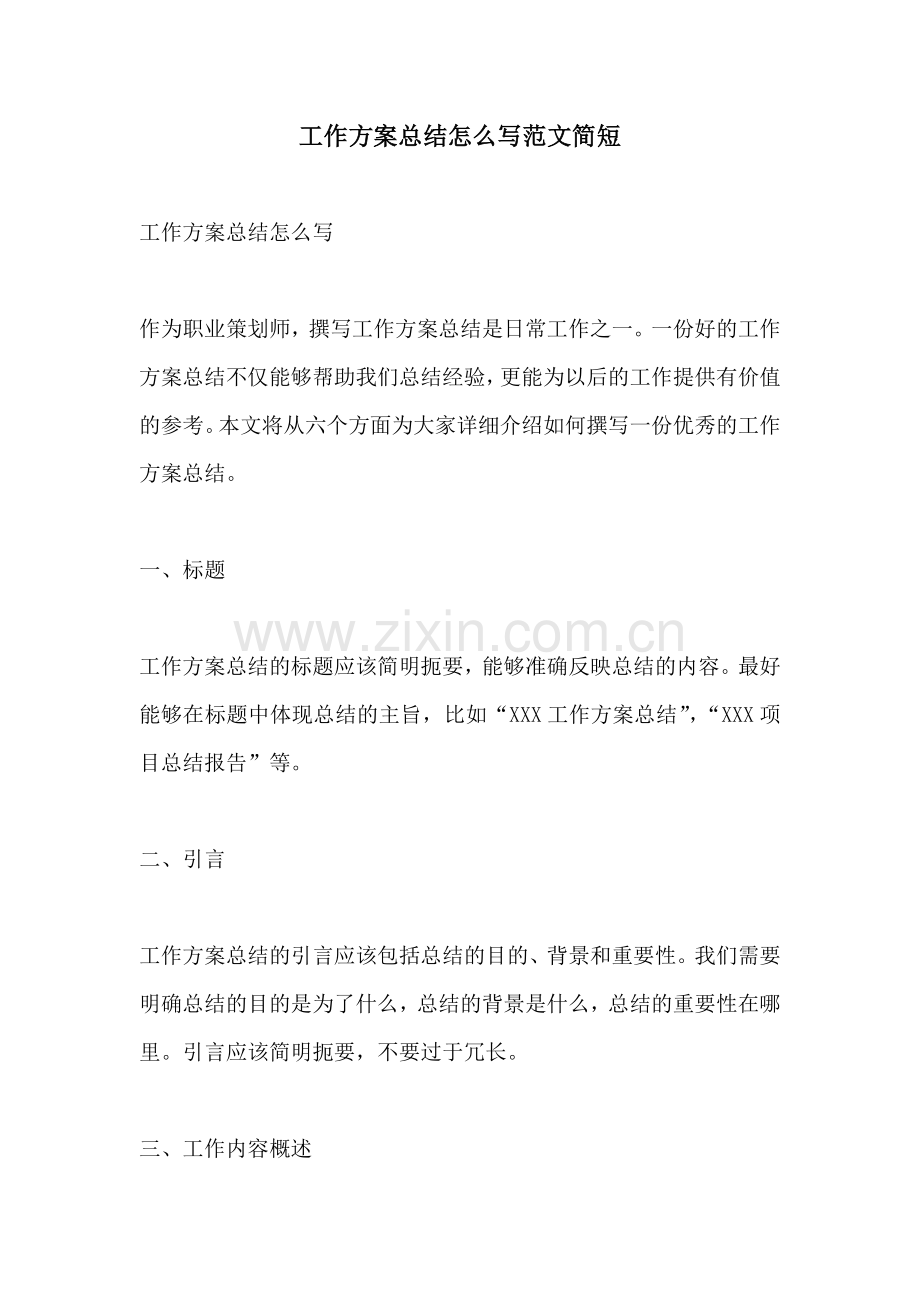 工作方案总结怎么写范文简短.docx_第1页