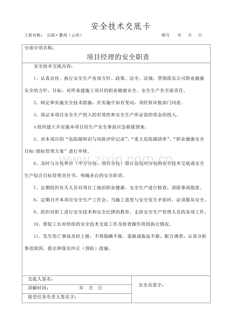 对项目管理人员安全技术交底2.doc_第1页