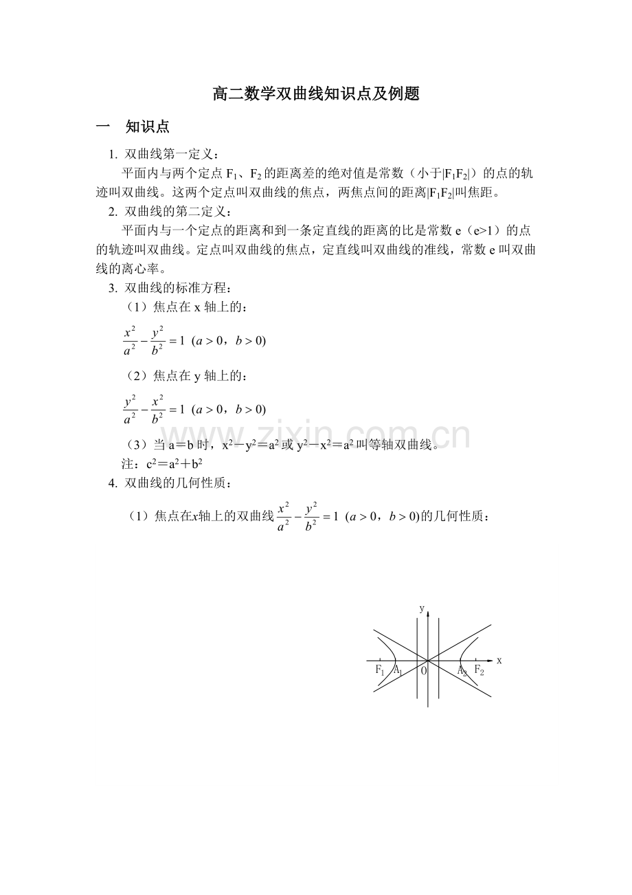 高二数学双曲线知识点及例题.doc_第1页