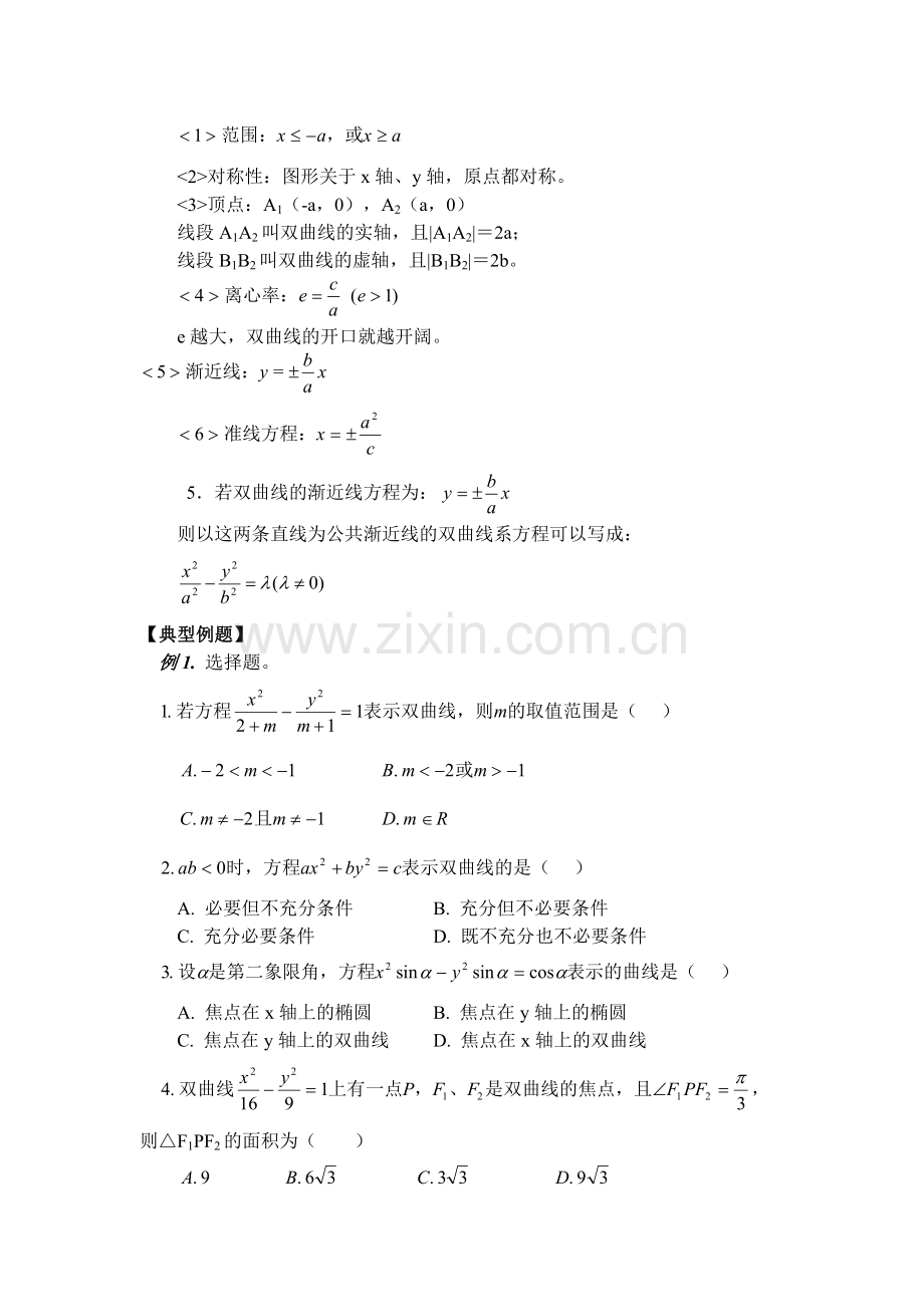 高二数学双曲线知识点及例题.doc_第2页