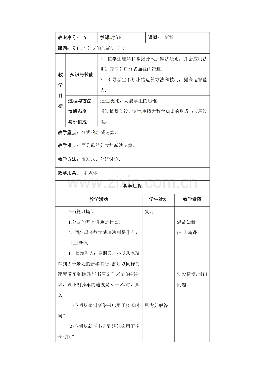 2012京教版八上11.4《分式的加减法》(第一课时)教案.docx_第1页