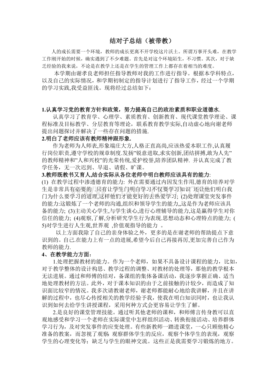 结对子总结(被带教).doc_第1页