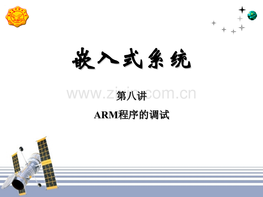 嵌入式系统8ARM程序的调试资料.pptx_第1页