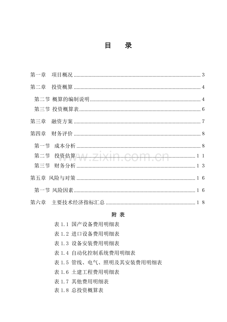 污水处理厂特许权BOT项目投标文件DOC.doc_第1页