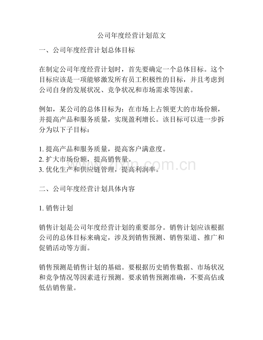 公司年度经营计划范文.docx_第1页