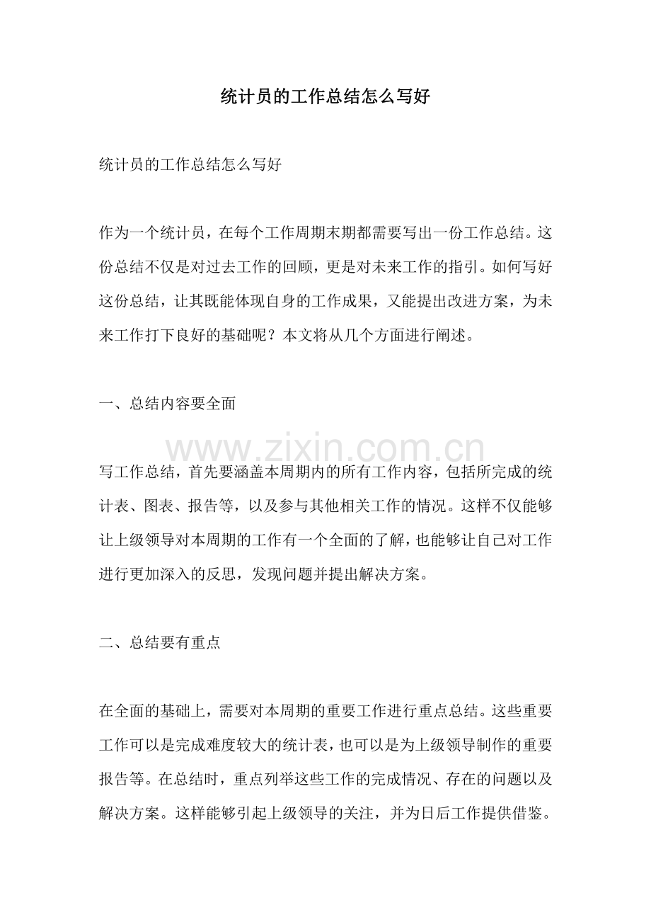 统计员的工作总结怎么写好.pdf_第1页