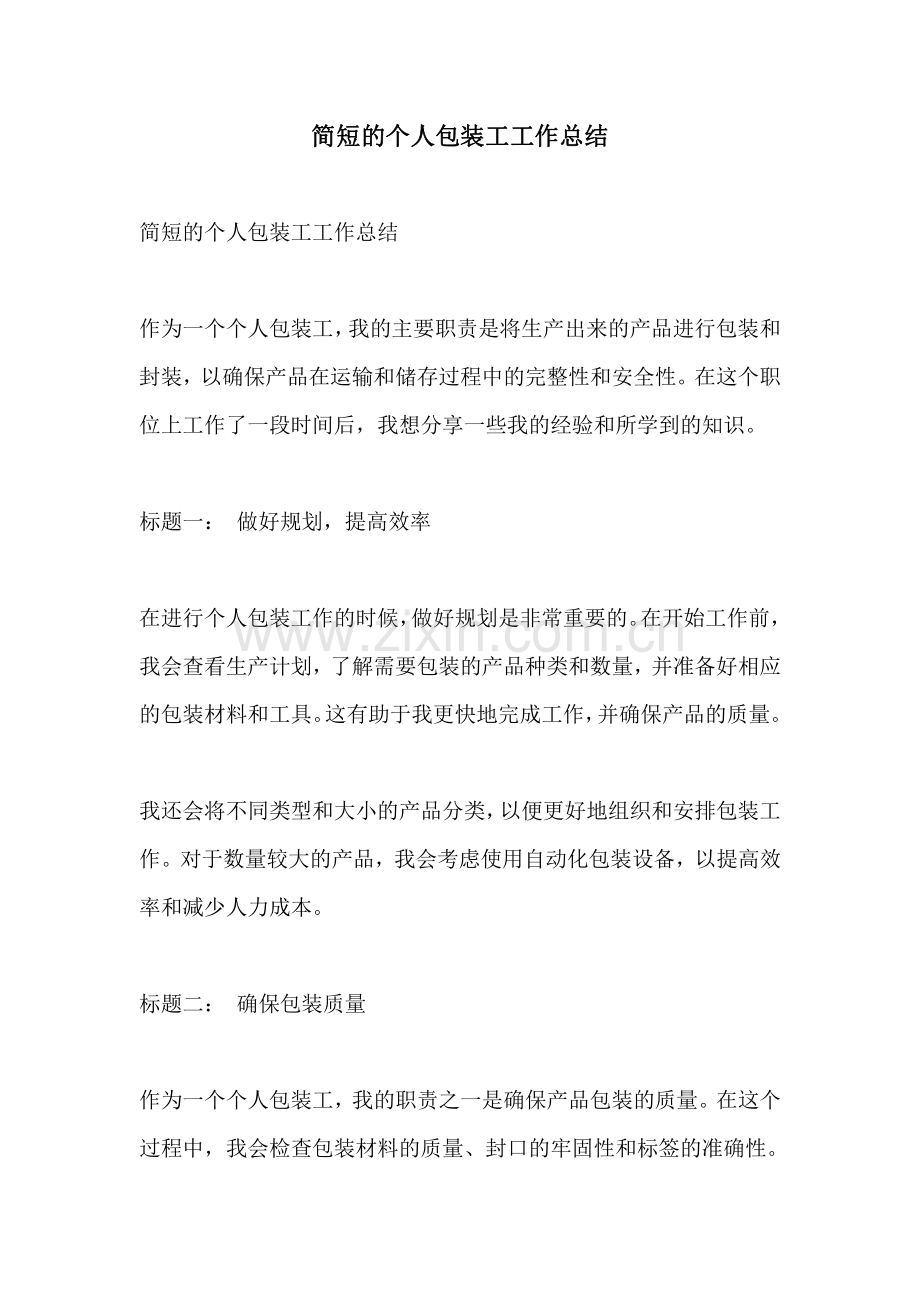 简短的个人包装工工作总结.pdf_第1页