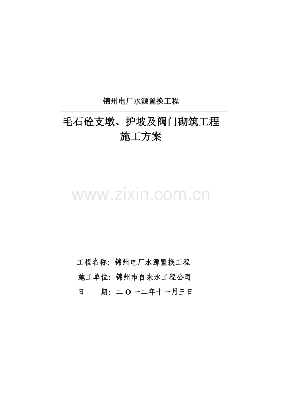 混凝土固定支墩施工方案.docx_第1页