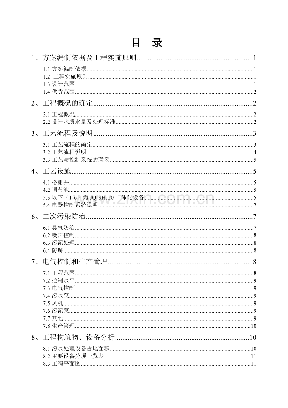 20吨每天洗涤污水处理方案.doc_第2页