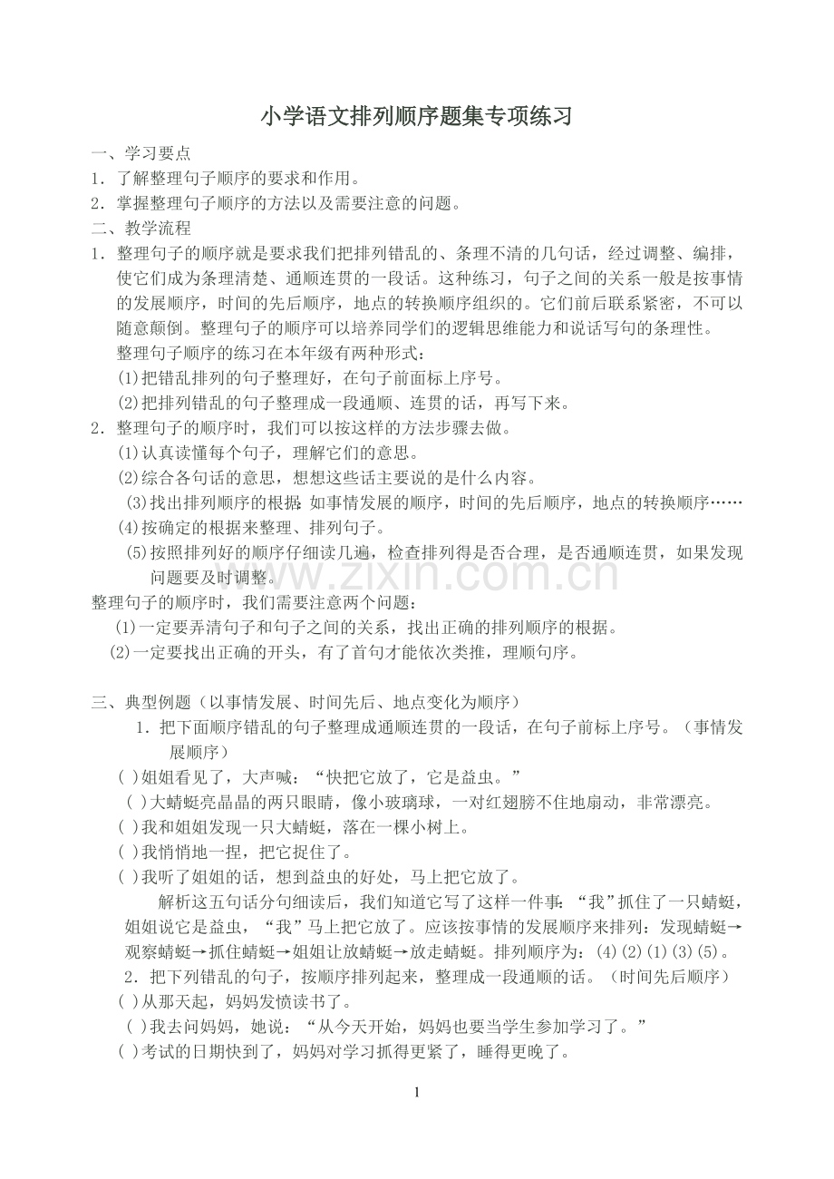 最佳小学语文排列顺序题专项练习.doc_第1页