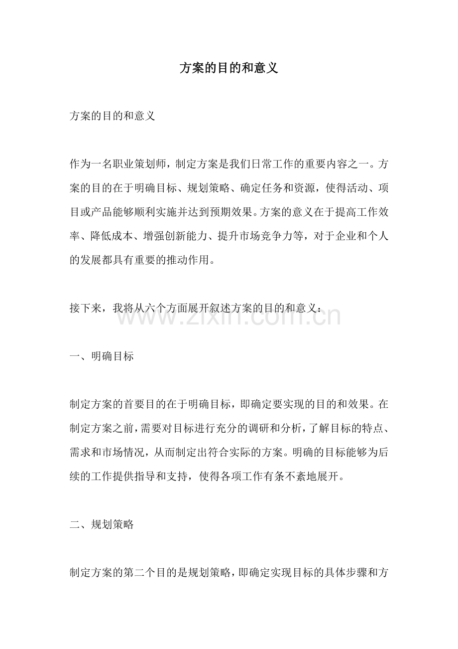 方案的目的和意义.docx_第1页