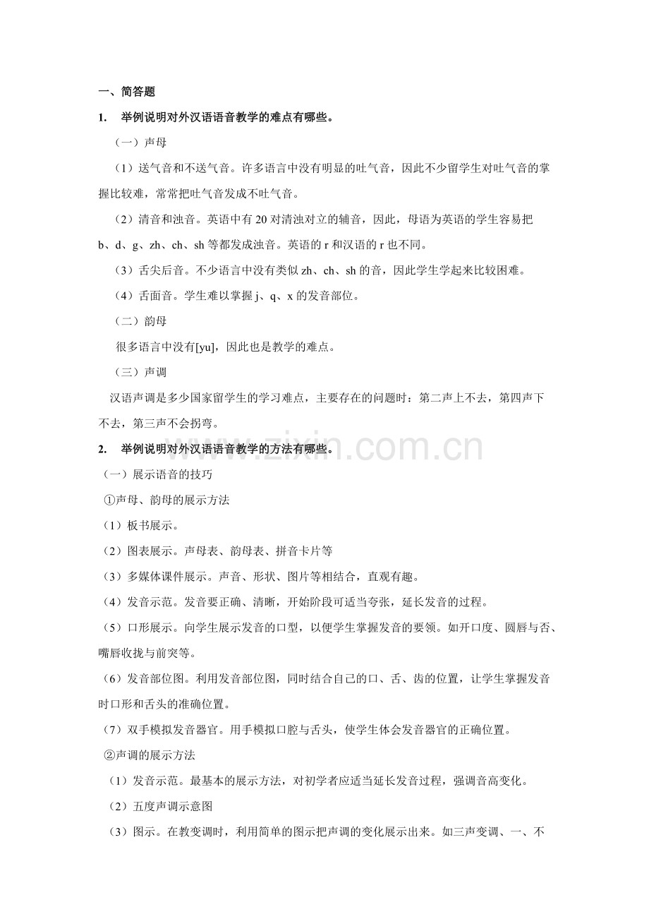 对外汉语知识点整理.pdf_第1页