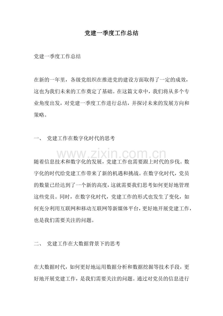 党建一季度工作总结.pdf_第1页