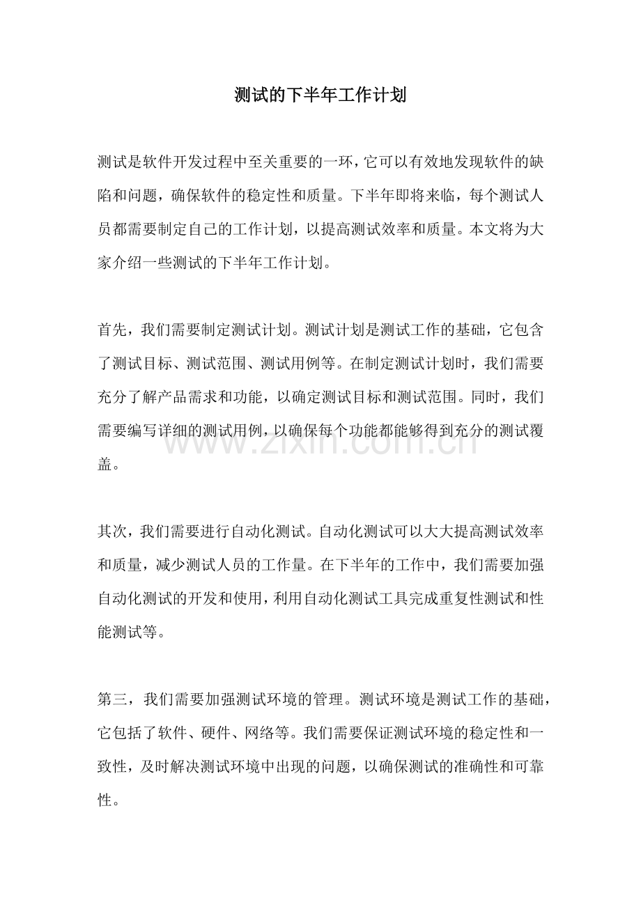 测试的下半年工作计划.docx_第1页