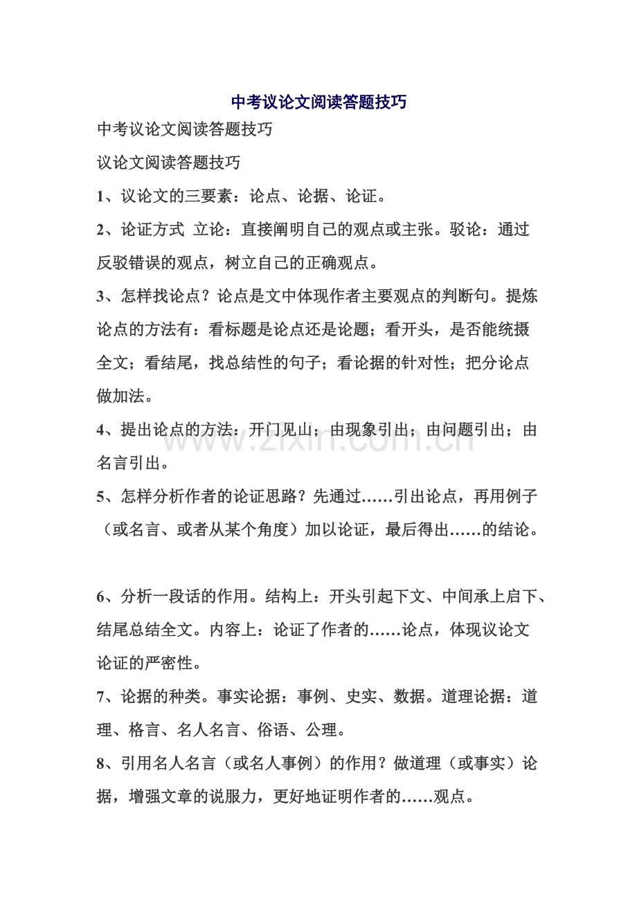 中考议论文阅读答题技巧.pdf_第1页