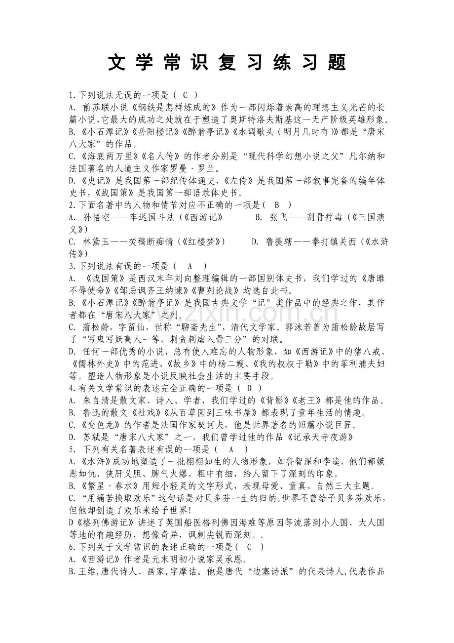 文学常识练习题及答案.doc_第1页