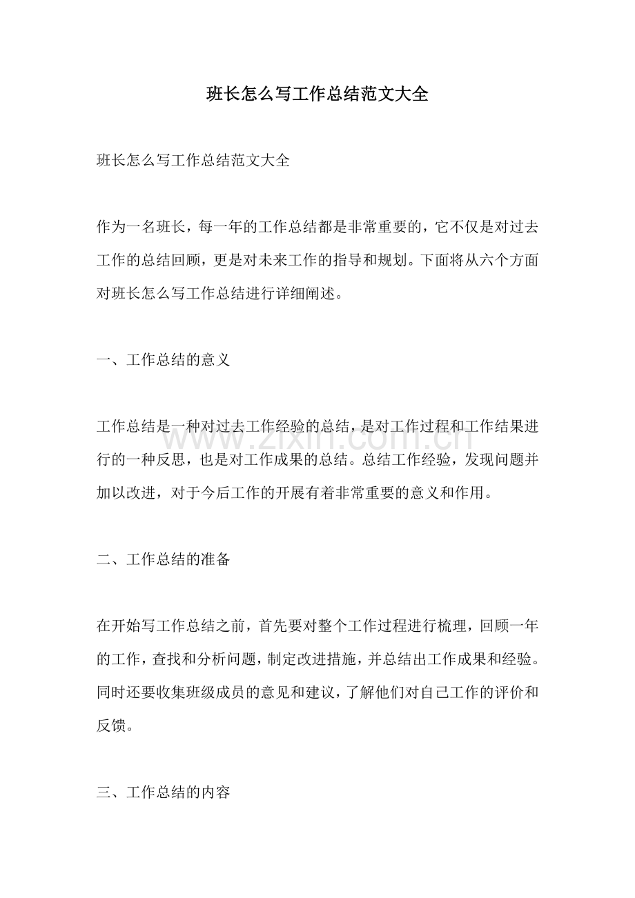 班长怎么写工作总结范文大全.docx_第1页