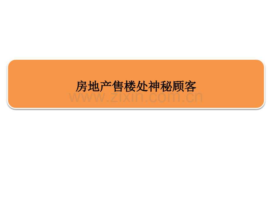 房地产售楼处神秘顾客.pptx_第1页