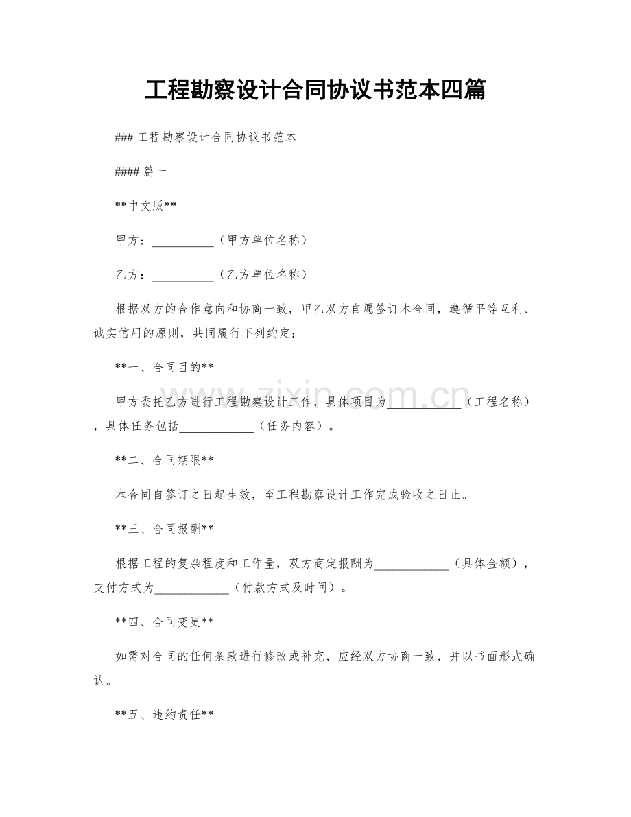 工程勘察设计合同协议书范本四篇.docx_第1页